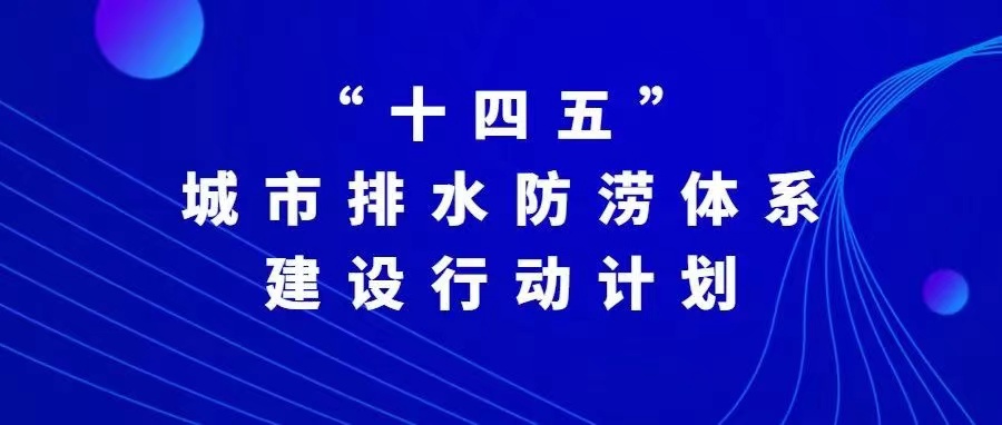 “十四五”城市排水防澇體系建設(shè)行動計(jì)劃